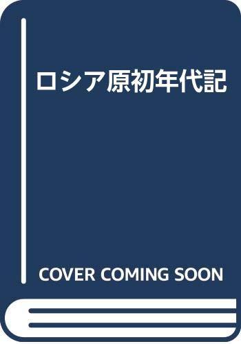 【中古】ロシア原初年代記