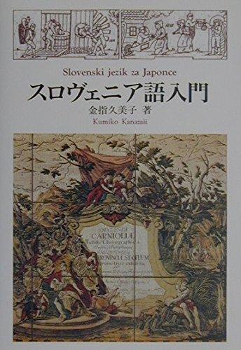 【中古】スロヴェニア語入門