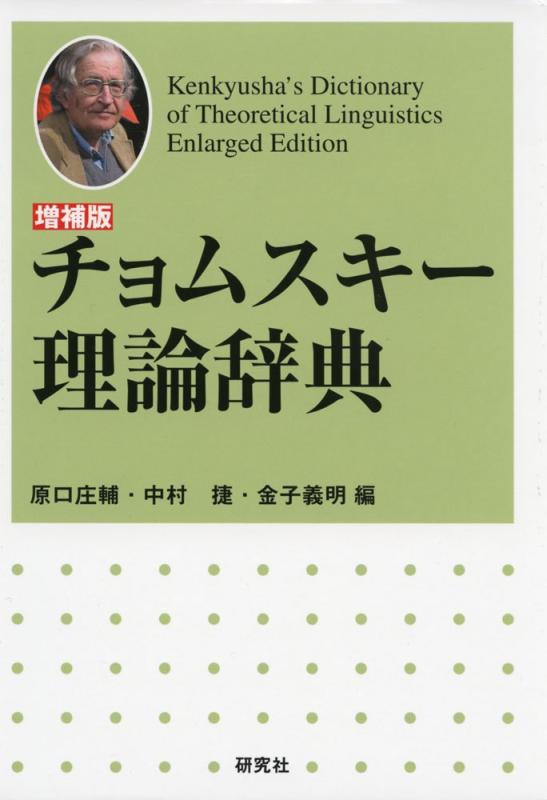 【中古】〈増補版〉 チョムスキー理論辞典 －－Kenkyusha's Dictionary of Theoretical Linguistics, Enlarged Edition
