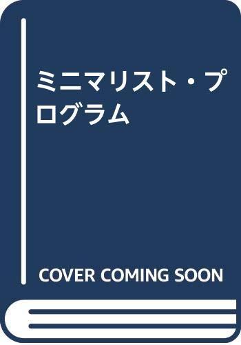 【中古】ミニマリスト・プログラム