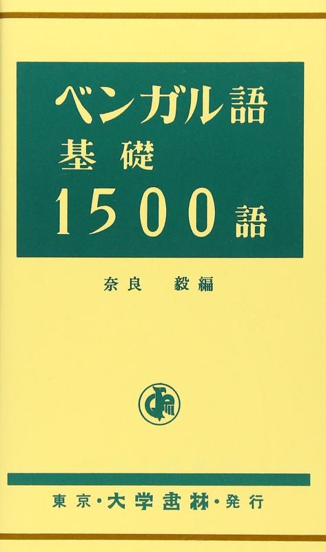 【中古】ベンガル語基礎1500語