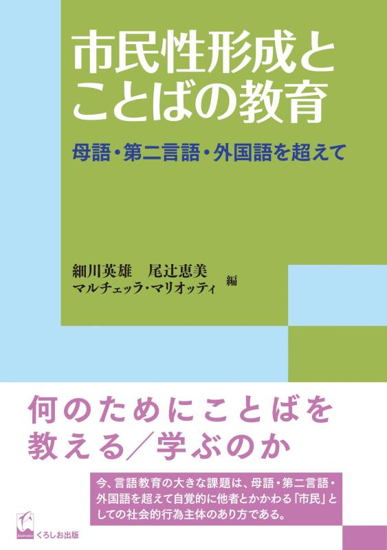 【中古】市民性形成とことばの教育 ―母語・第二言語・外国語を超えて (リテラシーズ叢書)