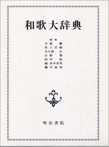 【中古】和歌大字引き
