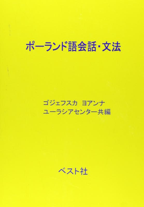 【中古】ポーランド語会話・文法