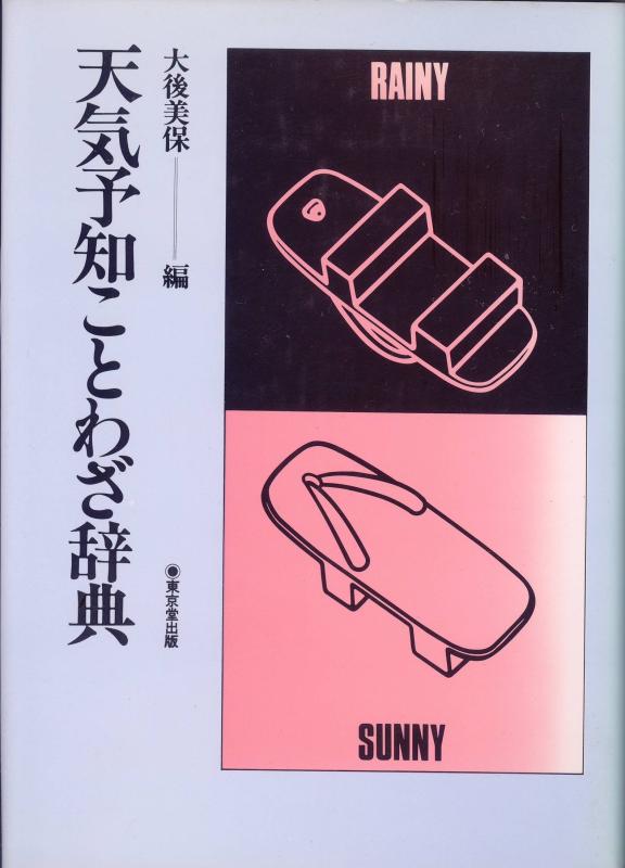 【中古】天気予知ことわざ辞典