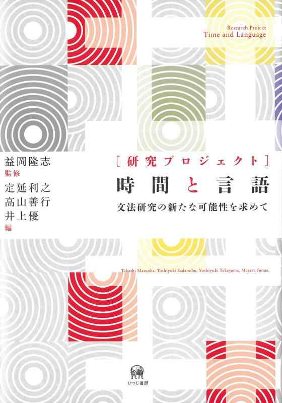 【中古】[研究プロジェクト]時間と言語―文法研究の新たな可能性を求めて
