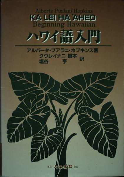 【中古】ハワイ語入門 8,537円