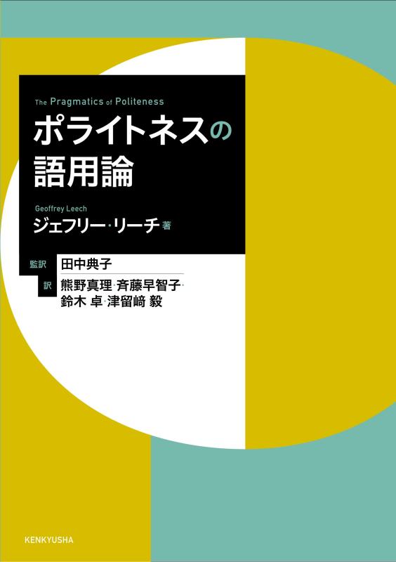 【中古】ポライトネスの語用論