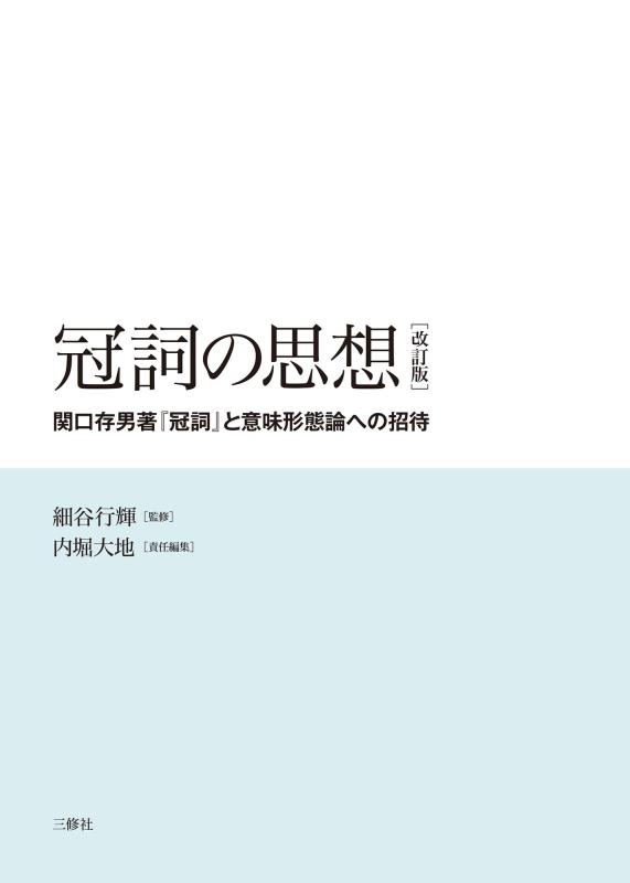 【中古】冠詞の思想[改訂版] ―関口存男著『冠詞』と意味形態論への招待―