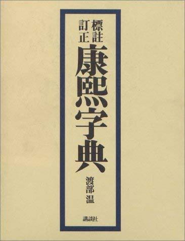 【中古】標註訂正康煕字典 (辞典)