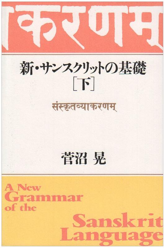 【中古】新・サンスクリットの根本原理 (下)