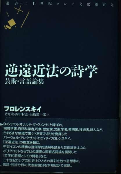 【中古】逆遠近法の詩学: 芸術・言語論集 (叢書・二十世紀ロシア文化史再考)