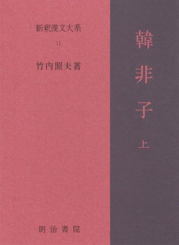 【中古】新釈漢文大系〈11〉韓非子 上巻