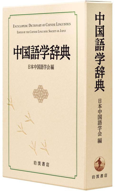 【中古】中国言語学字引き