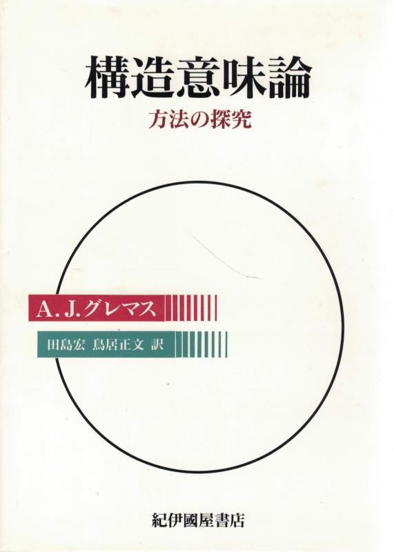 【中古】構造意味論: 方法の探究