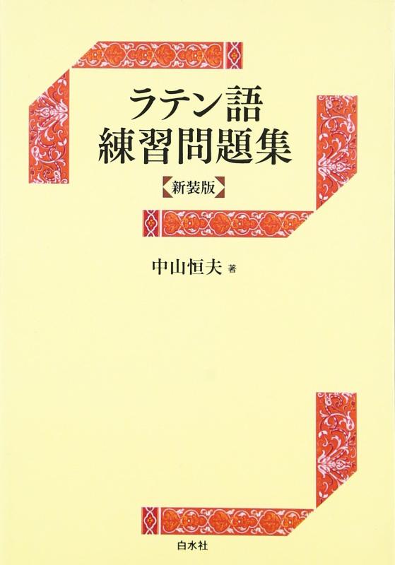 【中古】ラテン読み合わせる筋合い集 その他-日用品雑貨・文房具・手芸