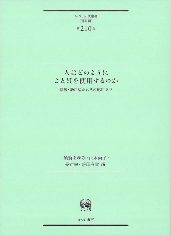【中古】人はどのようにことばを使用するのか―意味・語用論からその応用まで (ひつじ研究叢書(言語編) 第210巻)