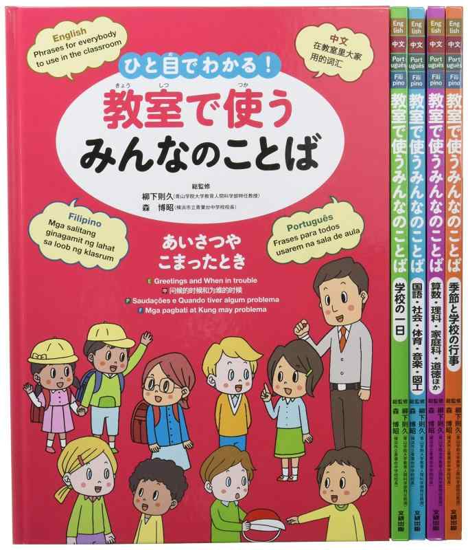 【中古】ひと目で分かる 教室で使うみんなのことば(英語・中国語・ポルトガル語・フィリピノ語)｜LINEAR shop