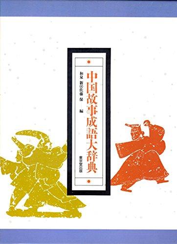 【中古】中国故事成語大辞典|LINEAR shop