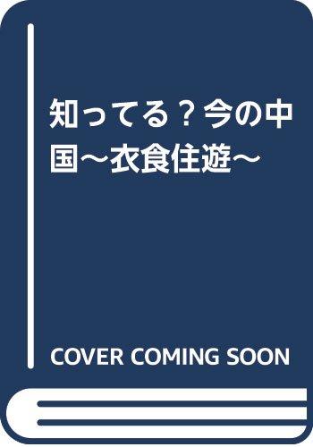 【中古】知ってる？今の中国～衣食住遊～(説き明かすなし) 日用品雑貨・文房具・手芸-その他