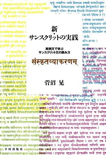 【中古】新・サンスクリットの取りこなす: 実例文で学ぶサンスクリット文の読み方 日用品雑貨・文房具・手芸-その他