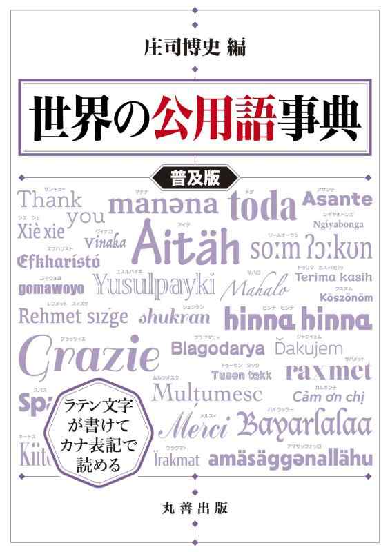 【中古】分野の公用語字引き 鳴りわたる版