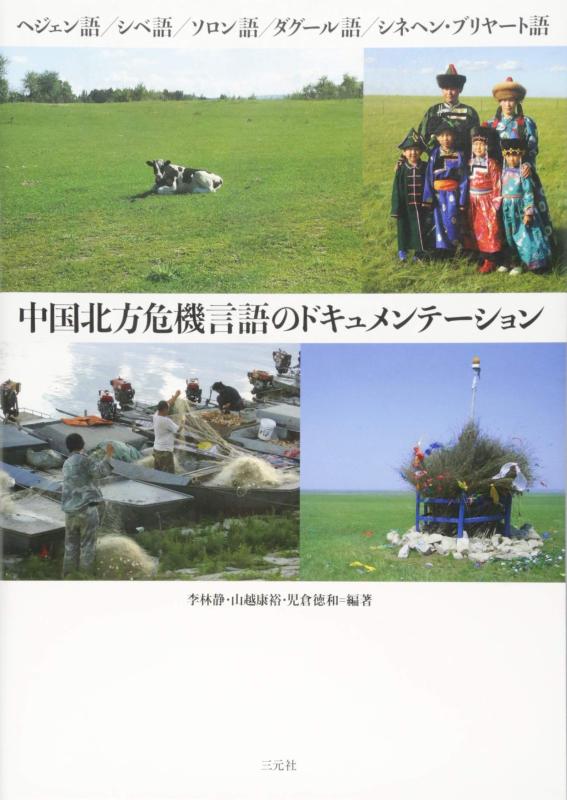 【中古】中国北方危機言語のドキュメンテーション: ヘジェン語/シベ語/ソロン語/ダグール語/シネヘン・ブリヤート語 (成蹊大学アジア太平洋研究センター叢書) 7,967円