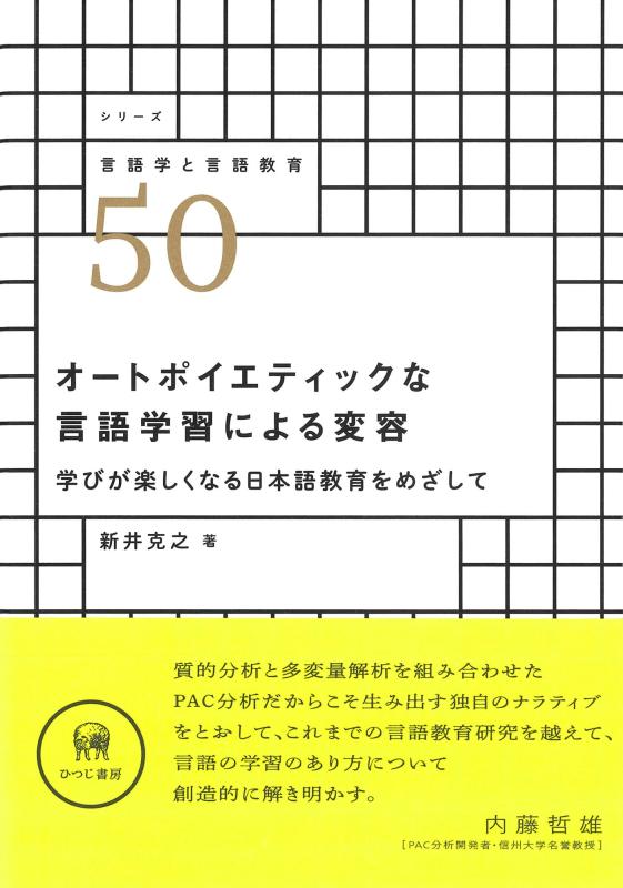 【中古】オートポイエティックな言語学習による変容—学びが楽しくなる日本語教育をめざして (シリーズ言語学と言語教育 50)|LINEAR shop