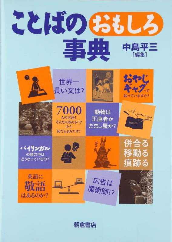 【中古】ことばのおもしろ事典