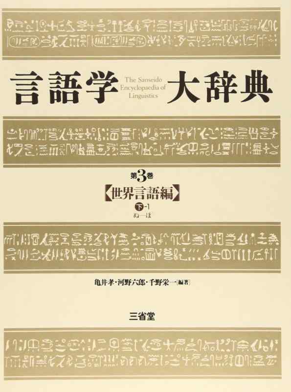 【中古】言葉づかい学大字引き (第3巻) 分野言葉づかい編（下-1）ぬ-ほ