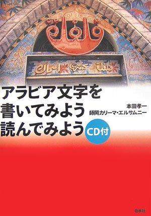 【中古】アラビア文字を書いてみよう読んでみよう 新装版