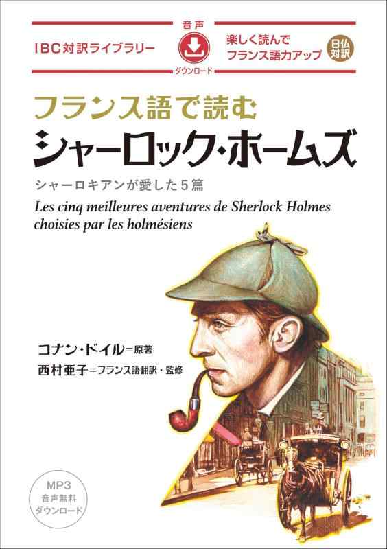 【中古】フランス語で読む シャーロック・ホームズ (IBC対訳寄託図書館)
