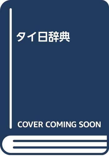 【中古】タイ日辞典