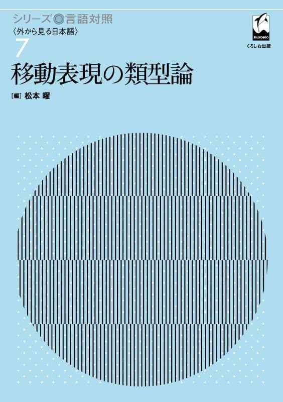 【中古】移動表現の類型論 (シリーズ言語対照)
