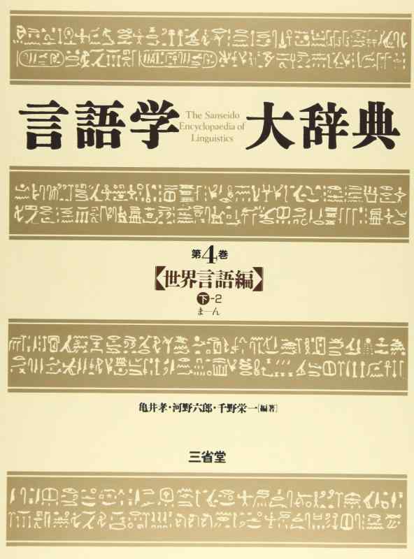 【中古】言語学大辞典 (第4巻)｜LINEAR shop
