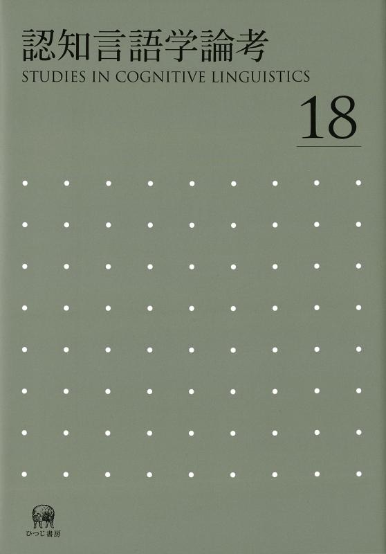 【中古】かぎ分ける言葉づかい学学位論文 No.18