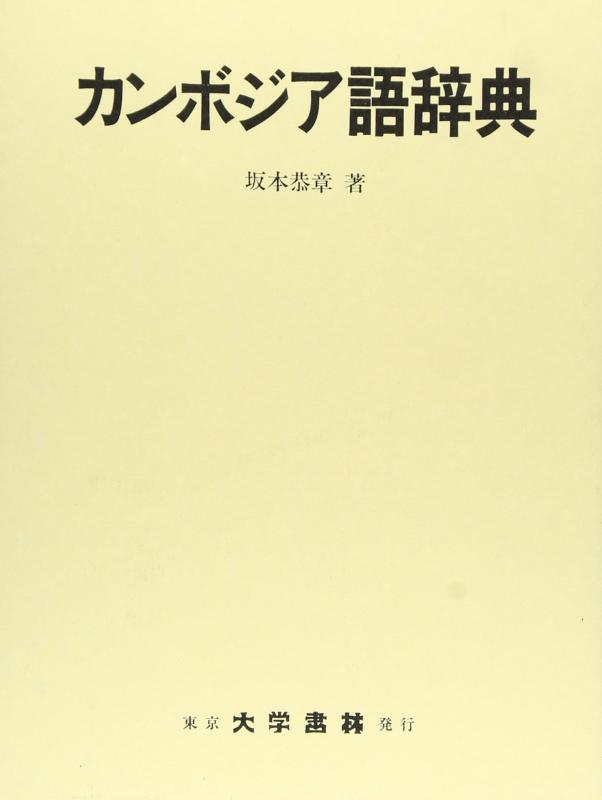 【中古】カンプチア語字引き