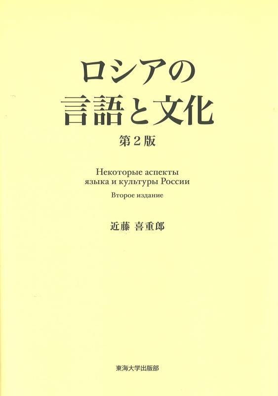 【中古】ロシア帝国の言葉づかいと培養