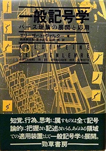 【中古】一般記号学: バース理論の展開と応用｜LINEAR shop