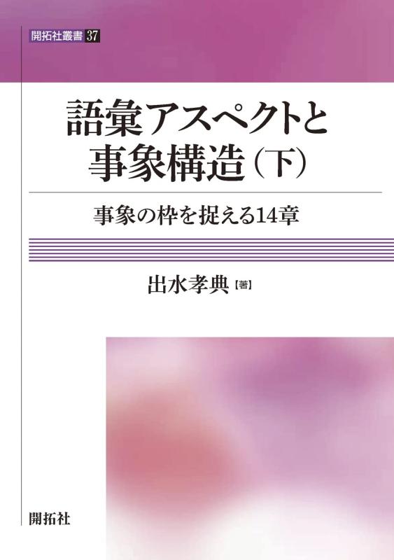 【中古】語彙アスペクトと事象構造（下） ―事象の枠を捉える14 章― (開拓社叢書 37)
