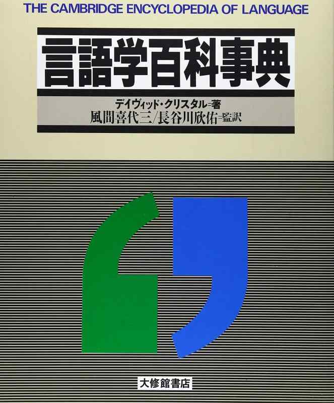 【中古】言語学百科事典