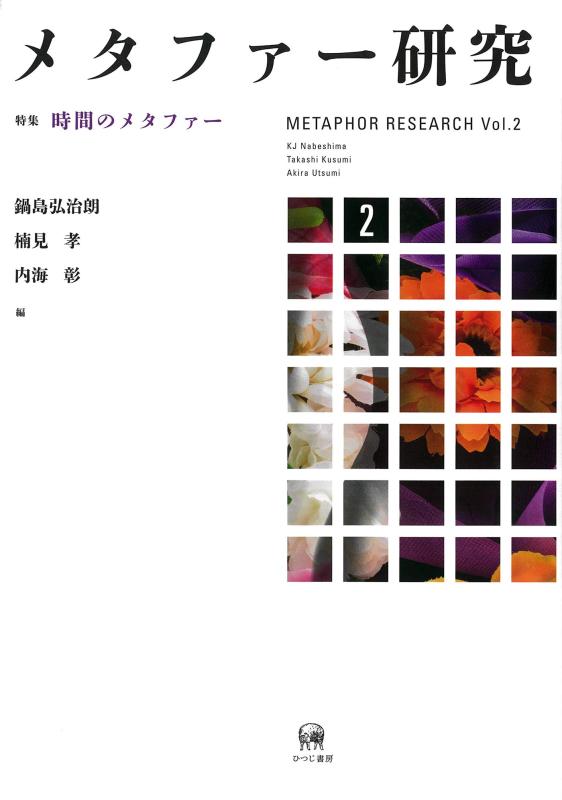 【中古】メタファー研究 2