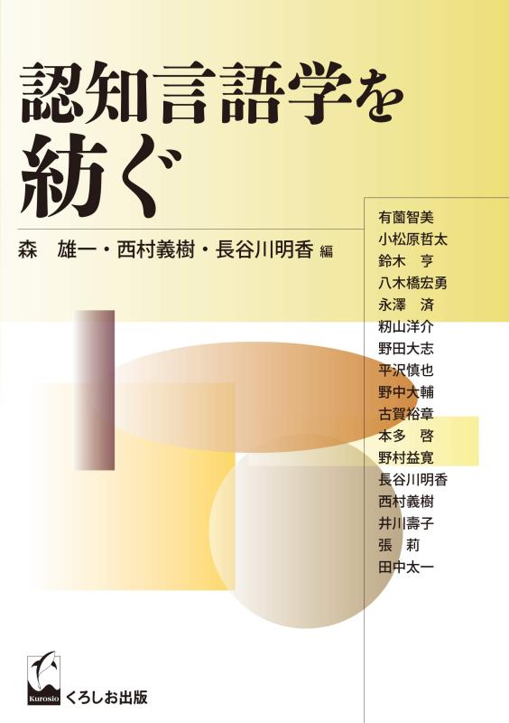 【中古】認知言語学を紡ぐ (成蹊大学アジア太平洋研究センター叢書)