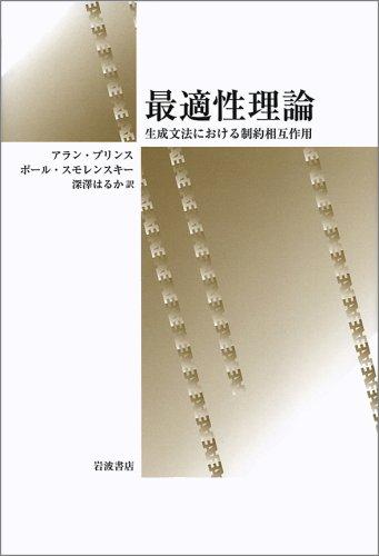 【中古】最適性理論: 生成文法における制約相互作用｜LINEAR shop