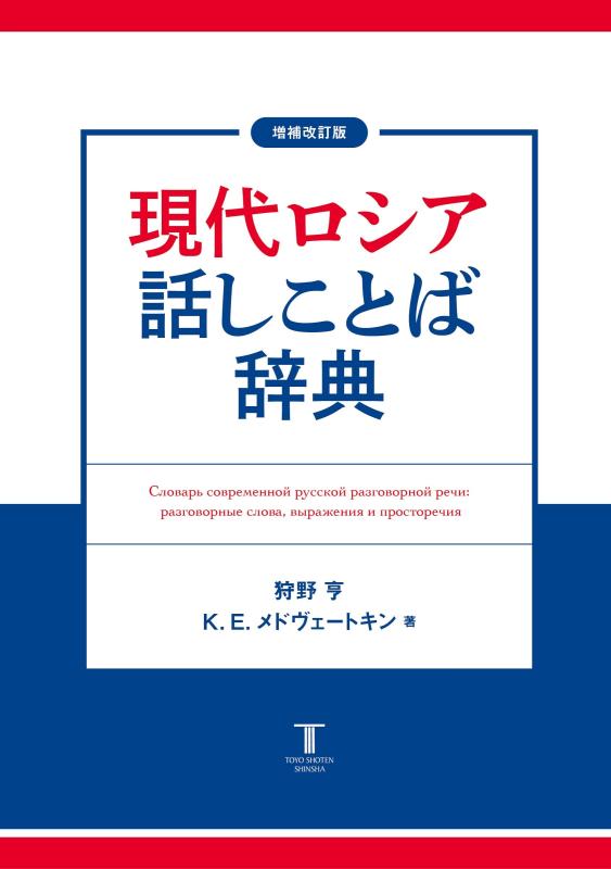 【中古】増補改訂版 現代ロシア話しことば辞典