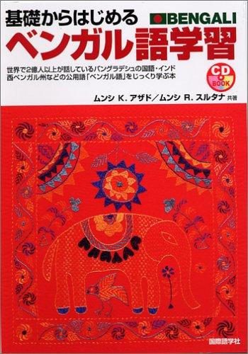【中古】基礎からはじめるベンガル語学習 (CDブック)