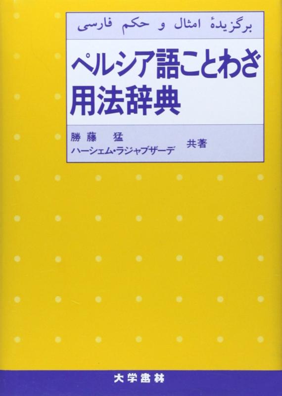 【中古】ペルシア語ことわざ用法辞典｜LINEAR shop