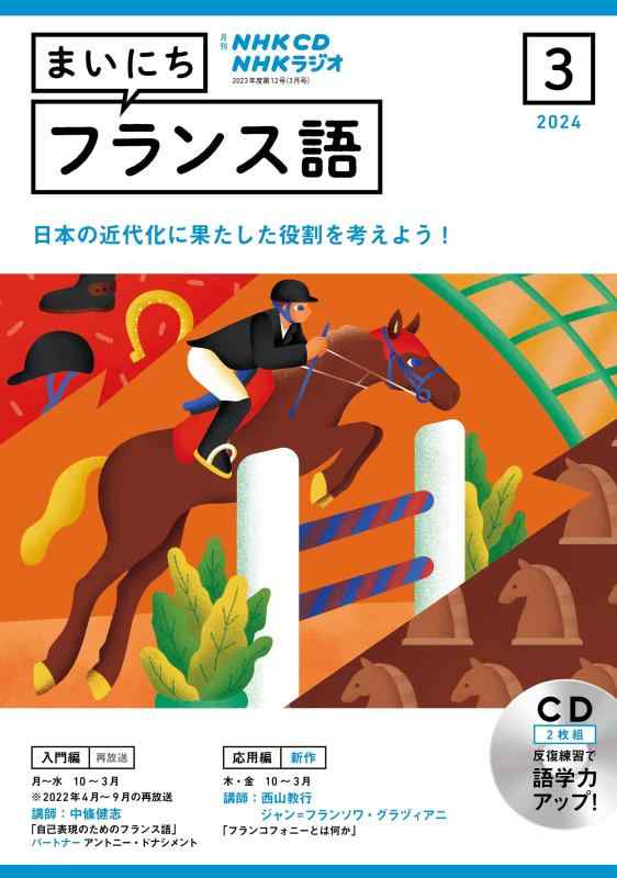 【中古】NHK CD ラジオ まいにちフランス語 2024年3月号 ()