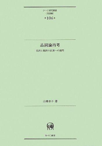 【中古】品詞論再考―名詞と動詞の区別への疑問 (ひつじ研究叢書(言語編) 第106巻)