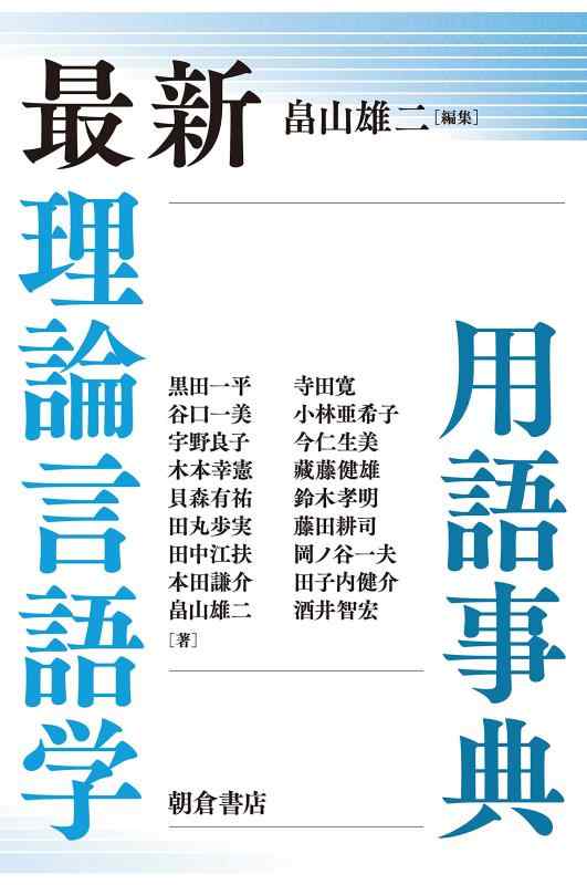 【中古】最新 理論言語学用語事典